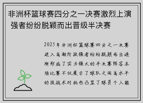 非洲杯篮球赛四分之一决赛激烈上演 强者纷纷脱颖而出晋级半决赛