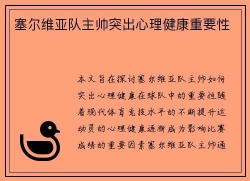 塞尔维亚队主帅突出心理健康重要性