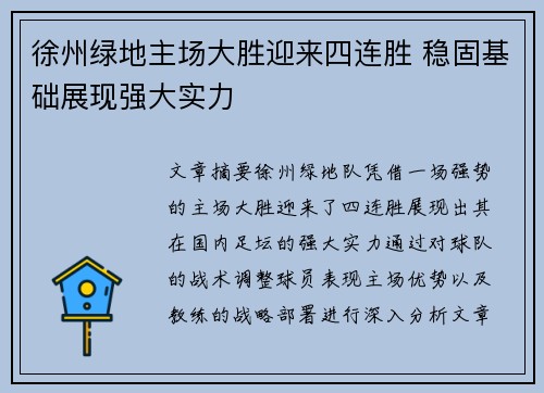 徐州绿地主场大胜迎来四连胜 稳固基础展现强大实力