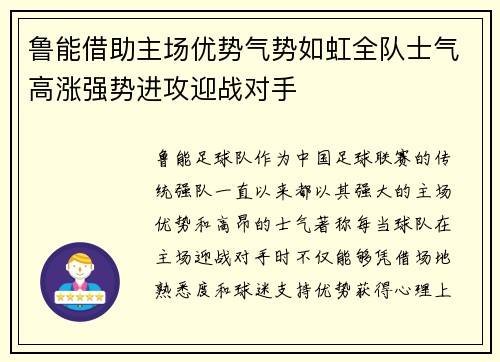 鲁能借助主场优势气势如虹全队士气高涨强势进攻迎战对手