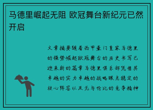 马德里崛起无阻 欧冠舞台新纪元已然开启