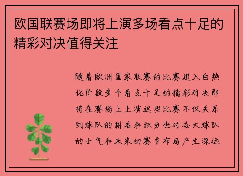 欧国联赛场即将上演多场看点十足的精彩对决值得关注