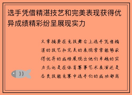 选手凭借精湛技艺和完美表现获得优异成绩精彩纷呈展现实力 选手凭借精湛技艺和完美表现获得优异成绩精彩纷呈展现实力
