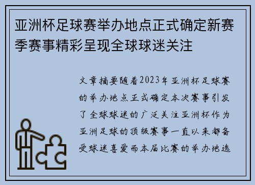 亚洲杯足球赛举办地点正式确定新赛季赛事精彩呈现全球球迷关注