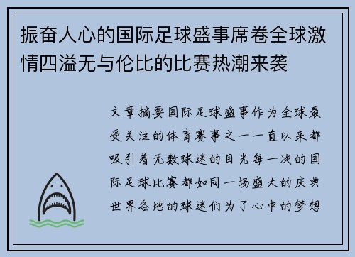 振奋人心的国际足球盛事席卷全球激情四溢无与伦比的比赛热潮来袭