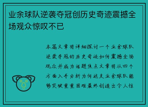 业余球队逆袭夺冠创历史奇迹震撼全场观众惊叹不已