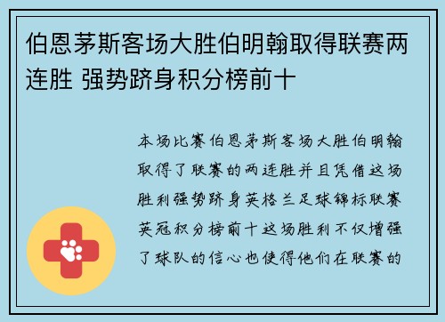 伯恩茅斯客场大胜伯明翰取得联赛两连胜 强势跻身积分榜前十 伯恩茅斯客场大胜伯明翰取得联赛两连胜 强势跻身积分榜前十