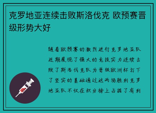 克罗地亚连续击败斯洛伐克 欧预赛晋级形势大好