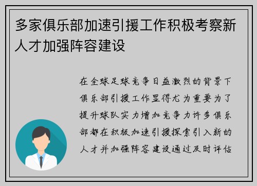 多家俱乐部加速引援工作积极考察新人才加强阵容建设