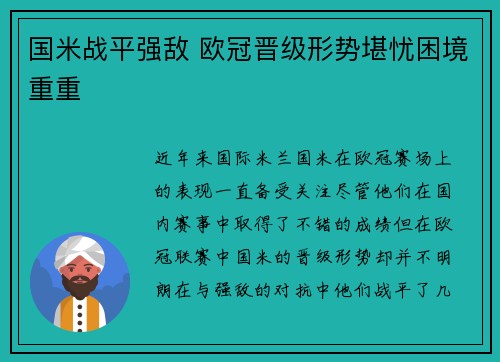 国米战平强敌 欧冠晋级形势堪忧困境重重