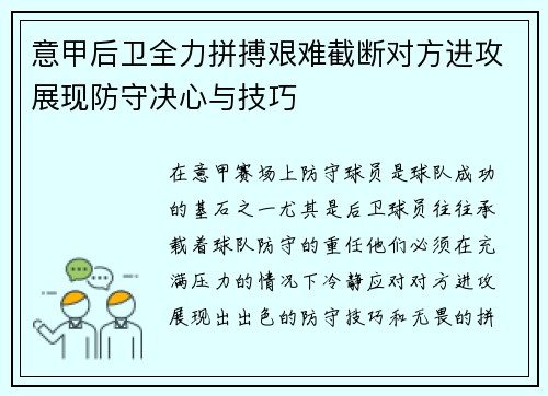 意甲后卫全力拼搏艰难截断对方进攻展现防守决心与技巧