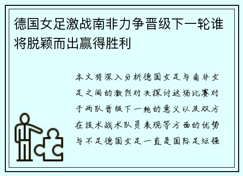 德国女足激战南非力争晋级下一轮谁将脱颖而出赢得胜利
