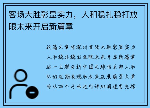 客场大胜彰显实力，人和稳扎稳打放眼未来开启新篇章