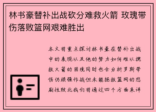 林书豪替补出战砍分难救火箭 玫瑰带伤落败篮网艰难胜出 林书豪替补出战砍分难救火箭 玫瑰带伤落败篮网艰难胜出