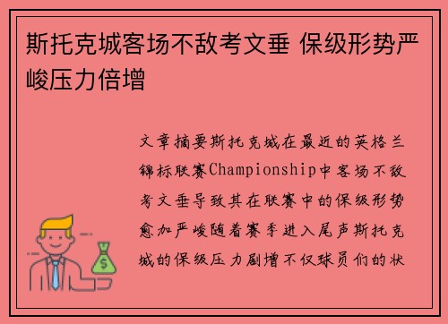 斯托克城客场不敌考文垂 保级形势严峻压力倍增