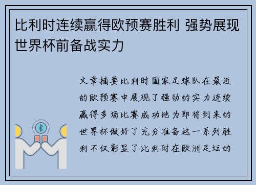 比利时连续赢得欧预赛胜利 强势展现世界杯前备战实力