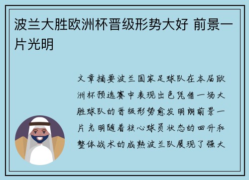 波兰大胜欧洲杯晋级形势大好 前景一片光明
