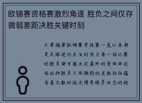 欧锦赛资格赛激烈角逐 胜负之间仅存微弱差距决胜关键时刻