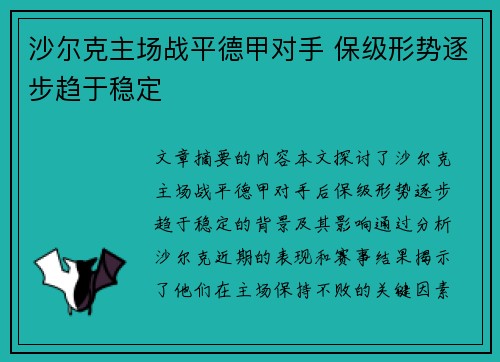 沙尔克主场战平德甲对手 保级形势逐步趋于稳定 沙尔克主场战平德甲对手 保级形势逐步趋于稳定
