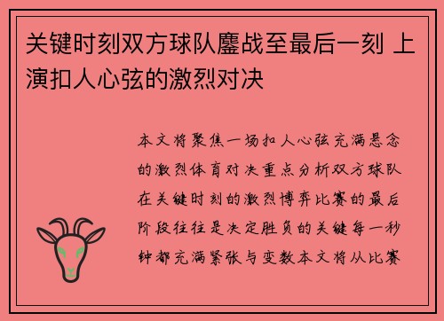 关键时刻双方球队鏖战至最后一刻 上演扣人心弦的激烈对决