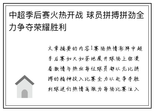 中超季后赛火热开战 球员拼搏拼劲全力争夺荣耀胜利