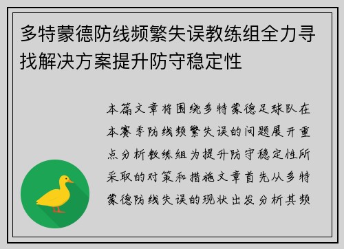 多特蒙德防线频繁失误教练组全力寻找解决方案提升防守稳定性