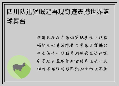 四川队迅猛崛起再现奇迹震撼世界篮球舞台