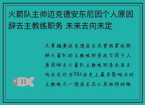 火箭队主帅迈克德安东尼因个人原因辞去主教练职务 未来去向未定