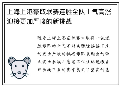 上海上港豪取联赛连胜全队士气高涨迎接更加严峻的新挑战
