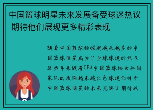 中国篮球明星未来发展备受球迷热议 期待他们展现更多精彩表现