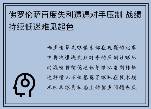 佛罗伦萨再度失利遭遇对手压制 战绩持续低迷难见起色 佛罗伦萨再度失利遭遇对手压制 战绩持续低迷难见起色