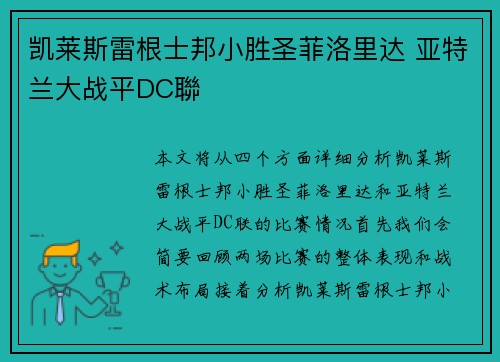 凯莱斯雷根士邦小胜圣菲洛里达 亚特兰大战平DC聯