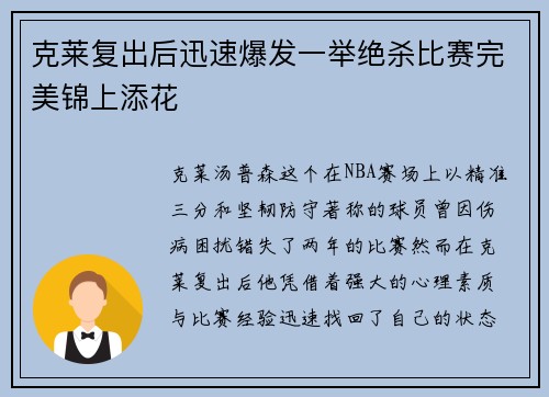克莱复出后迅速爆发一举绝杀比赛完美锦上添花