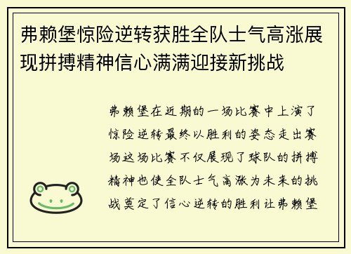 弗赖堡惊险逆转获胜全队士气高涨展现拼搏精神信心满满迎接新挑战