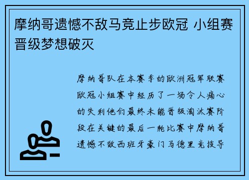 摩纳哥遗憾不敌马竞止步欧冠 小组赛晋级梦想破灭