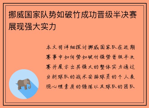 挪威国家队势如破竹成功晋级半决赛展现强大实力