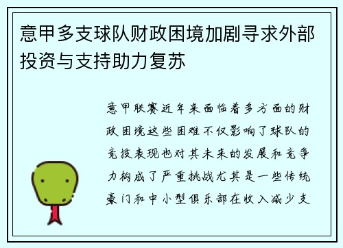 意甲多支球队财政困境加剧寻求外部投资与支持助力复苏
