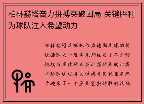 柏林赫塔奋力拼搏突破困局 关键胜利为球队注入希望动力