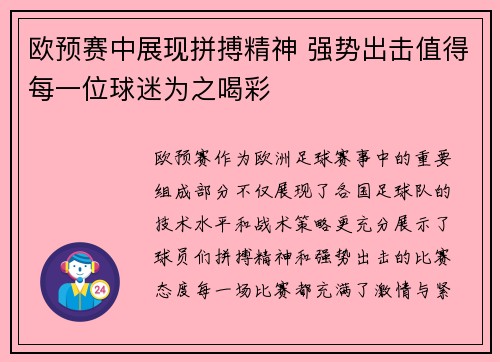 欧预赛中展现拼搏精神 强势出击值得每一位球迷为之喝彩