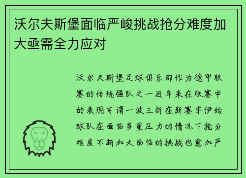 沃尔夫斯堡面临严峻挑战抢分难度加大亟需全力应对