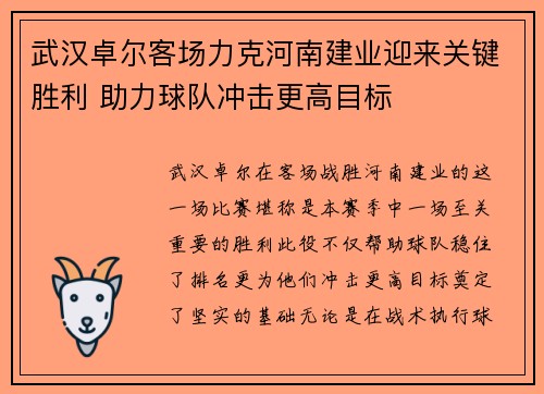 武汉卓尔客场力克河南建业迎来关键胜利 助力球队冲击更高目标