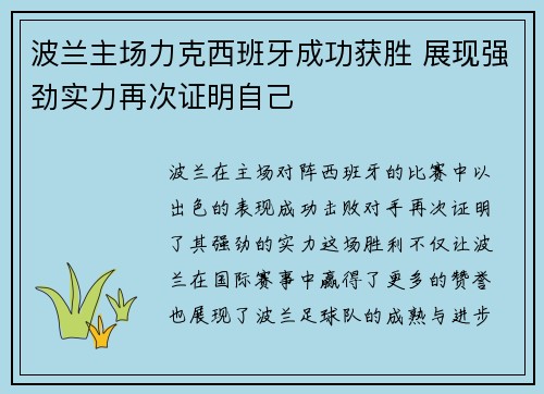 波兰主场力克西班牙成功获胜 展现强劲实力再次证明自己