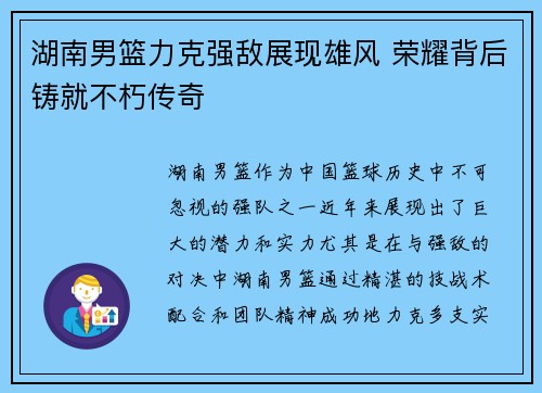 湖南男篮力克强敌展现雄风 荣耀背后铸就不朽传奇
