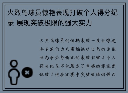 火烈鸟球员惊艳表现打破个人得分纪录 展现突破极限的强大实力