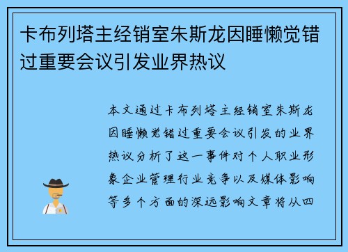 卡布列塔主经销室朱斯龙因睡懒觉错过重要会议引发业界热议