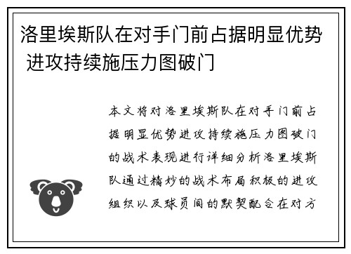 洛里埃斯队在对手门前占据明显优势 进攻持续施压力图破门