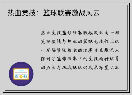 热血竞技：篮球联赛激战风云