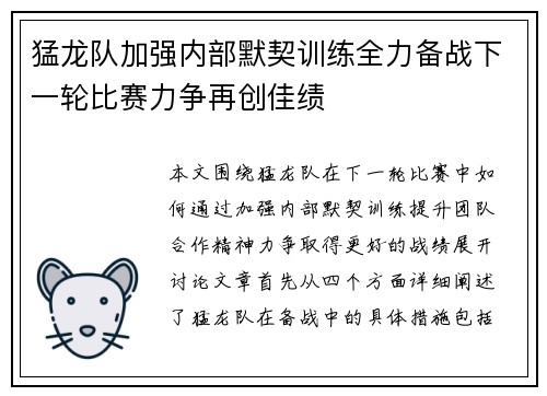 猛龙队加强内部默契训练全力备战下一轮比赛力争再创佳绩