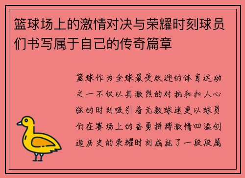 篮球场上的激情对决与荣耀时刻球员们书写属于自己的传奇篇章