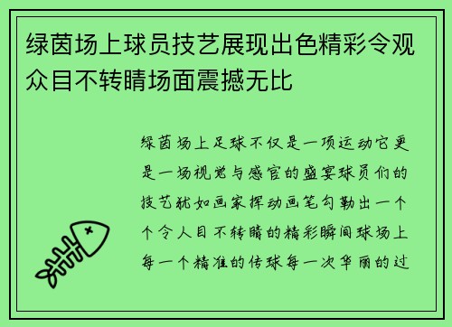 绿茵场上球员技艺展现出色精彩令观众目不转睛场面震撼无比
